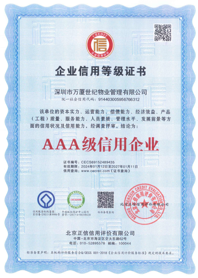 AAA級信用企業(yè)