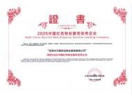2025中國(guó)紅色物業(yè)服務(wù)優(yōu)秀企業(yè)