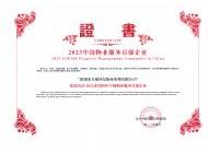 2023中國(guó)物業(yè)服務(wù)百?gòu)?qiáng)企業(yè)