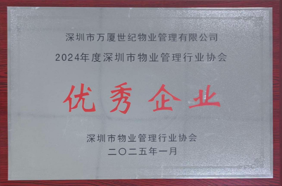 2024年度深圳市物業(yè)管理行業(yè)協(xié)會優(yōu)秀企業(yè)