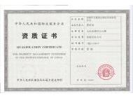 萬廈世紀物業(yè)服務(wù)資質(zhì)證書