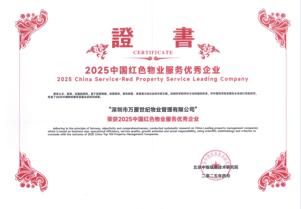 2025中國紅色物業(yè)服務優(yōu)秀企業(yè)