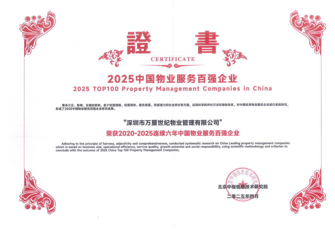 2020-2025連續(xù)六年中國物業(yè)服務(wù)百強(qiáng)企業(yè)