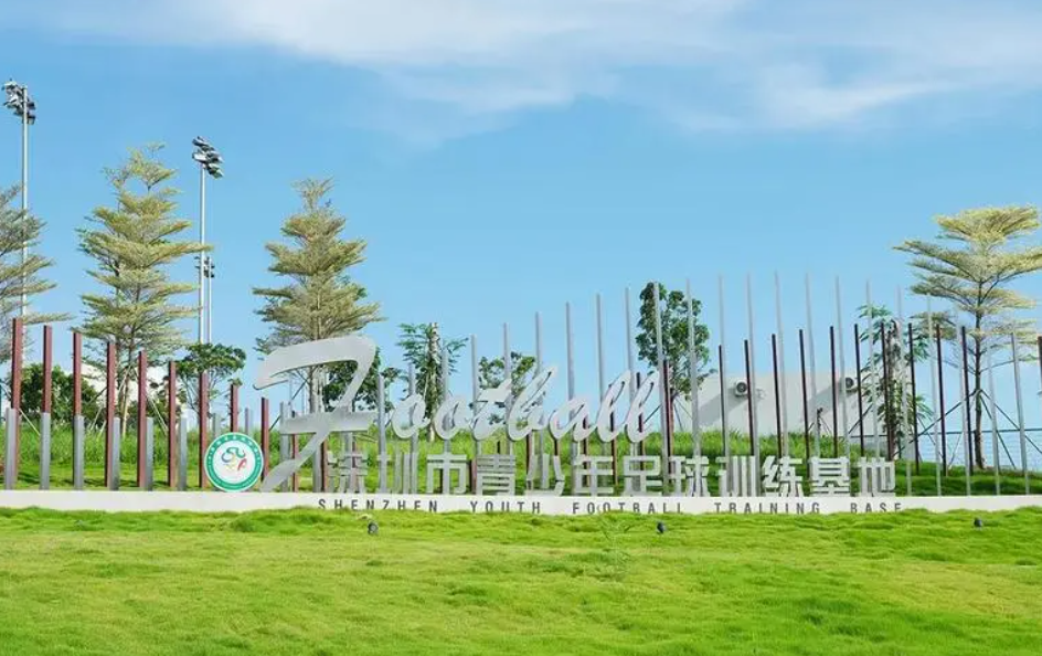 深圳市青少年足球訓(xùn)練基地