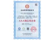 AAA級(jí)信用企業(yè)